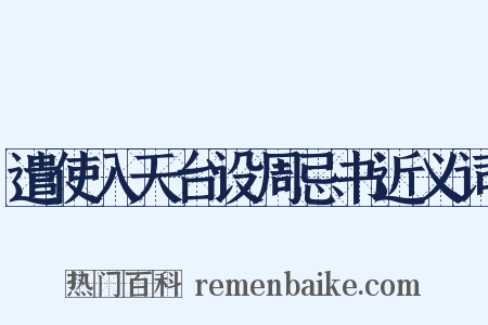 遣使入天台设周忌书近义词是什么意思的图片